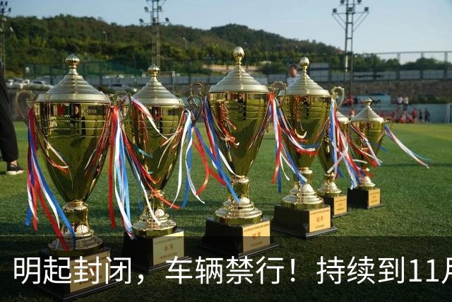 明起封闭，车辆禁行！持续到11月底