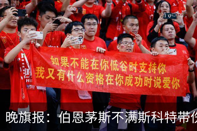 晚旗报：伯恩茅斯不满斯科特带伤踢英格兰，恐伤停两个月