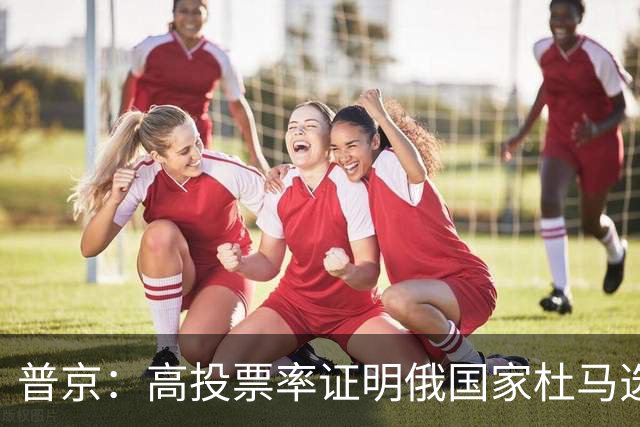 普京：高投票率证明俄国家杜马选举绝对合法