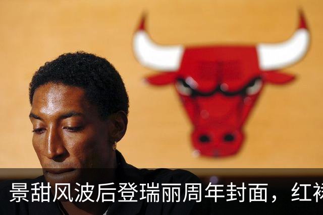景甜风波后登瑞丽周年封面，红裙执伞内敛沉静，状态太绝了