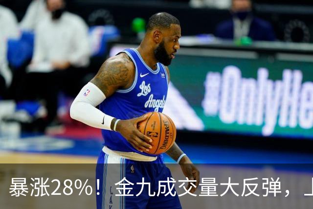 暴涨28%！金九成交量大反弹，上海楼市真的彻底反转了？