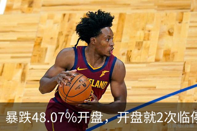 暴跌48.07%开盘，开盘就2次临停，沈鼓集团今天走势又让人意外！