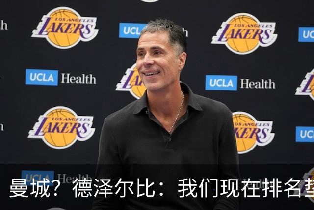 曼城？德泽尔比：我们现在排名垫底，我没闲心去操心其他球队