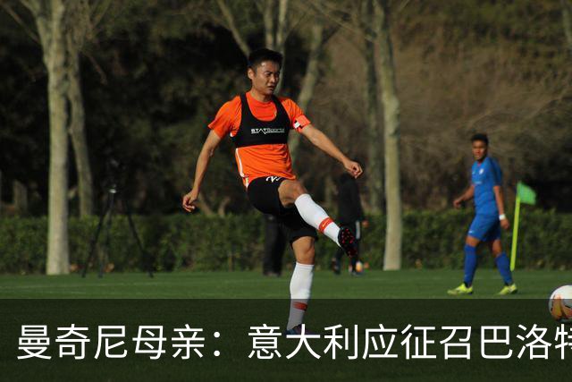 曼奇尼母亲：意大利应征召巴洛特利 若鸟该挨批