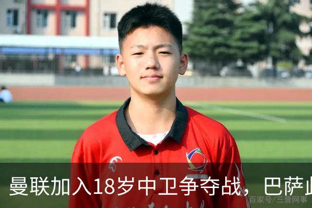 曼联加入18岁中卫争夺战，巴萨此前已探路