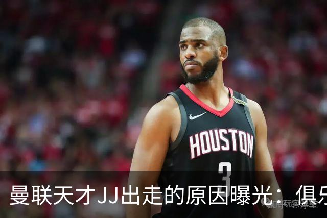 曼联天才JJ出走的原因曝光：俱乐部已非豪门，而是“网红”
