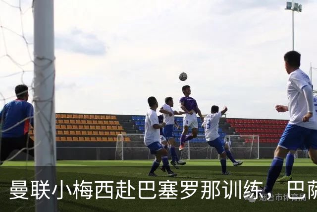 曼联小梅西赴巴塞罗那训练，巴萨不感兴趣真相揭秘！其或放弃代表英格兰