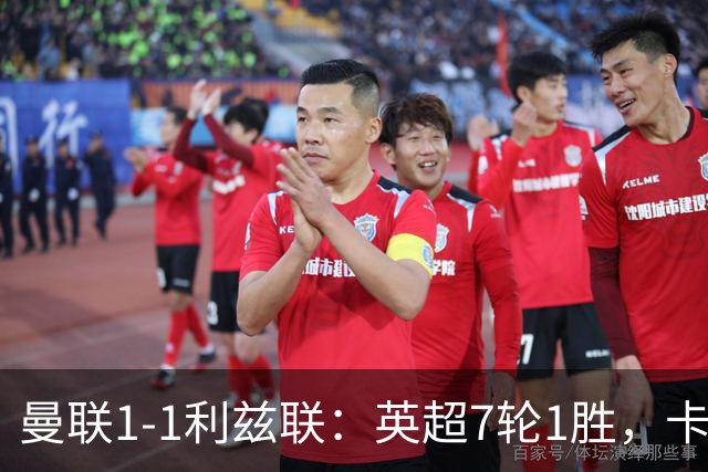曼联1-1利兹联：英超7轮1胜，卡里克压力持续