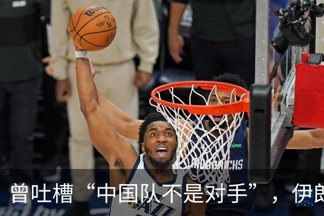 曾吐槽“中国队不是对手”，伊朗男足爆冷出局惨遭“回旋镖”
