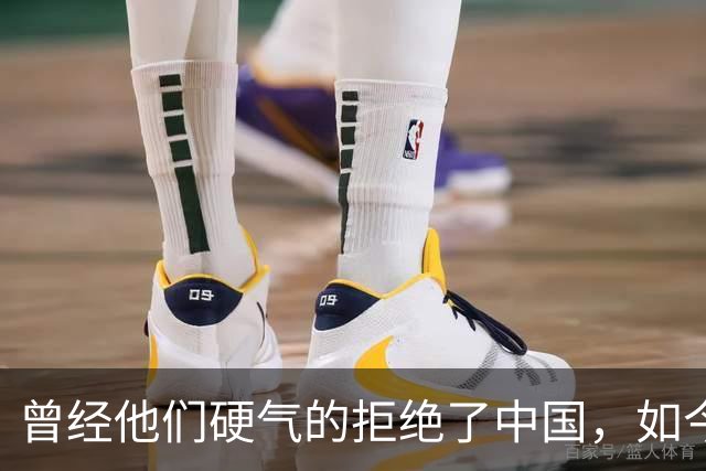 曾经他们硬气的拒绝了中国，如今好怀念他们当初桀骜不驯的样子