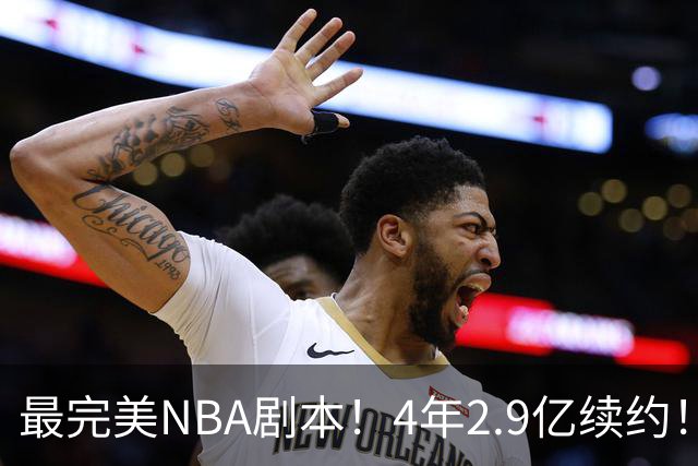 最完美NBA剧本！4年2.9亿续约！布伦森降薪1亿留守，夺冠拿满回报