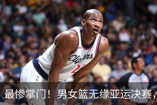 最惨掌门！男女篮无缘亚运决赛，郭振明成众矢之的，姚明专业路线风评突然扭转