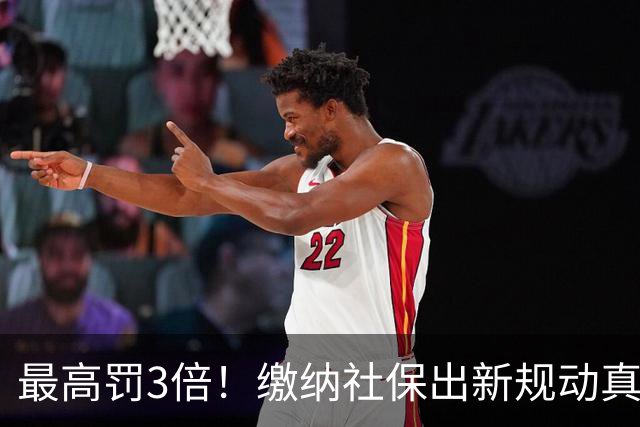 最高罚3倍！缴纳社保出新规动真格，“潜规则”时代过去了！
