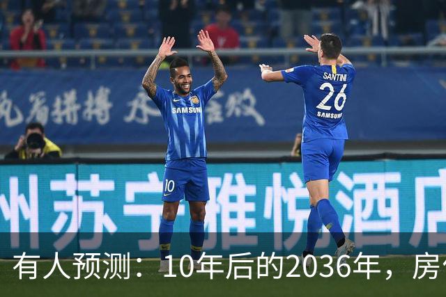 有人预测：10年后的2036年，房价可能将是现在的2-3倍，这靠谱吗？