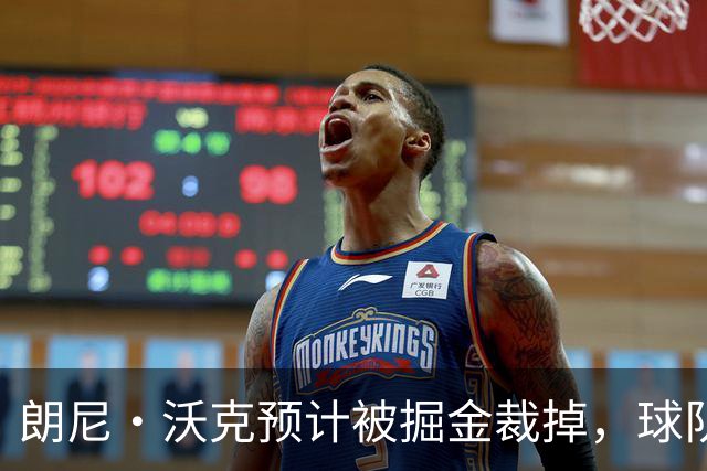 朗尼·沃克预计被掘金裁掉，球队还需再裁五人