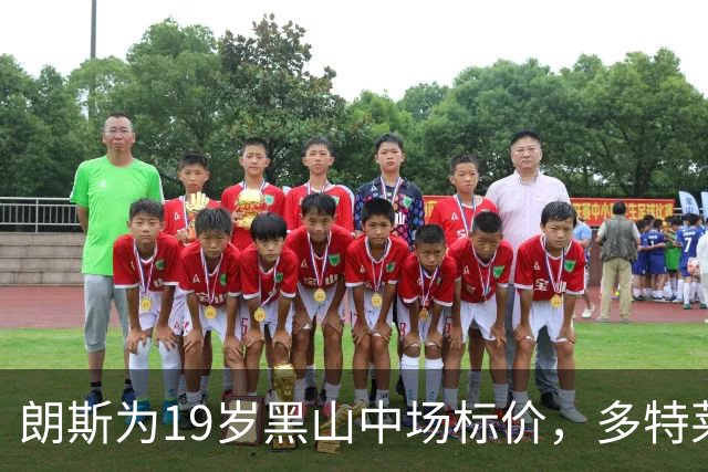 朗斯为19岁黑山中场标价，多特莱比锡有意