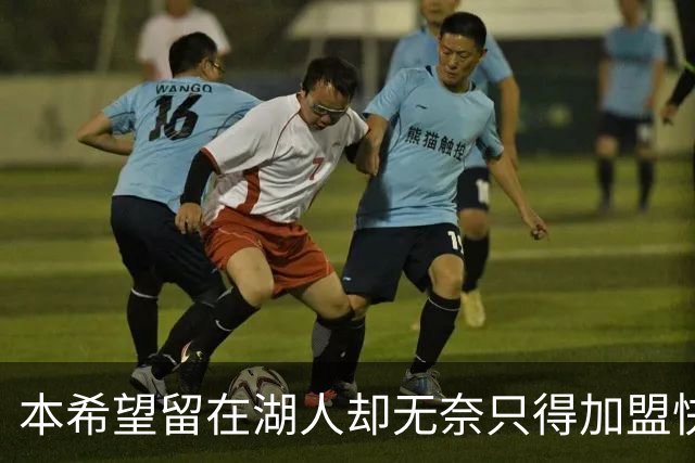 本希望留在湖人却无奈只得加盟快船，但日本锋线球星对此并不怨恨