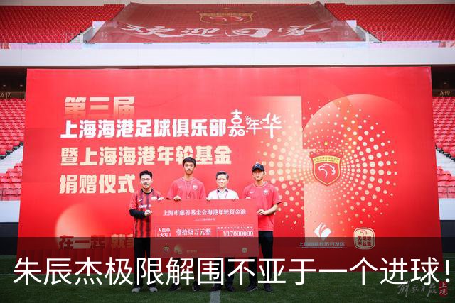 朱辰杰极限解围不亚于一个进球！不愧是申花的5号