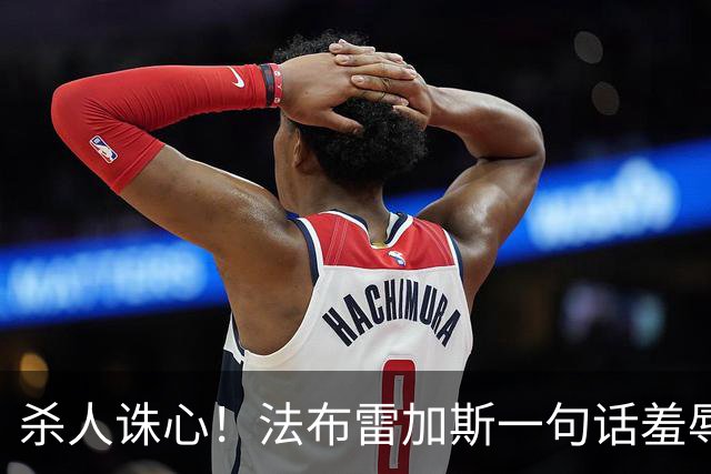 杀人诛心！法布雷加斯一句话羞辱曼联！红魔跌入队史新低谷