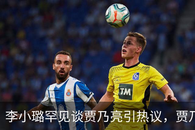 李小璐罕见谈贾乃亮引热议，贾乃亮宠溺发文：太粘人！