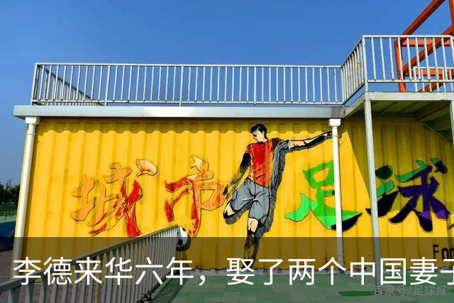 李德来华六年，娶了两个中国妻子，后来一个闭口不提，一个至死未见