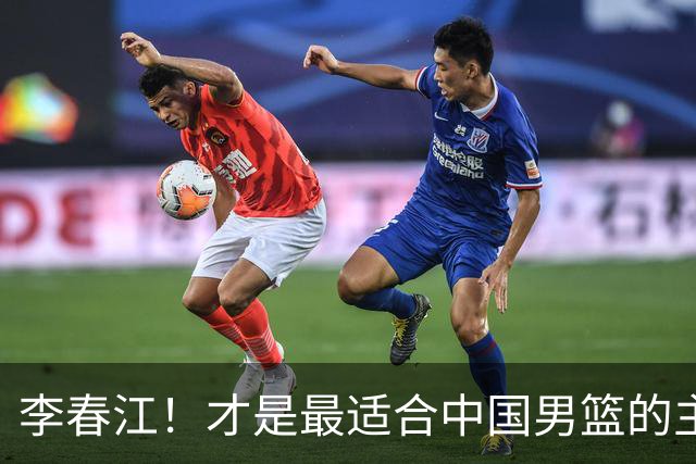 李春江！才是最适合中国男篮的主教练