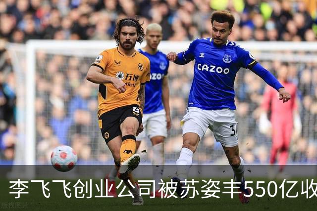 李飞飞创业公司被苏姿丰550亿收购！世界模型最大交易落地