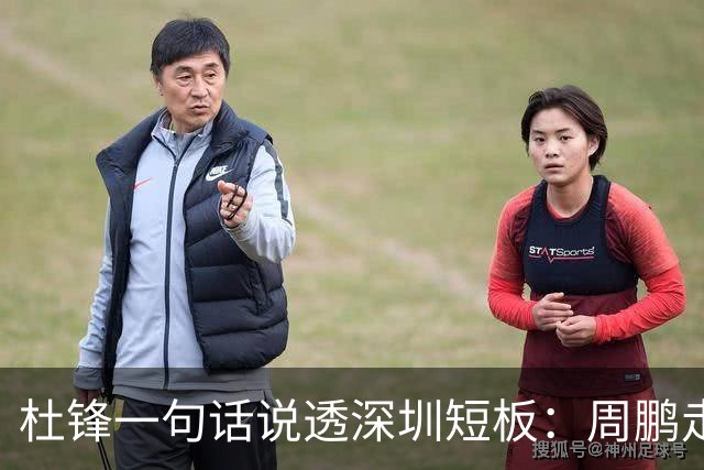杜锋一句话说透深圳短板：周鹏走后，揭幕战为何输34分