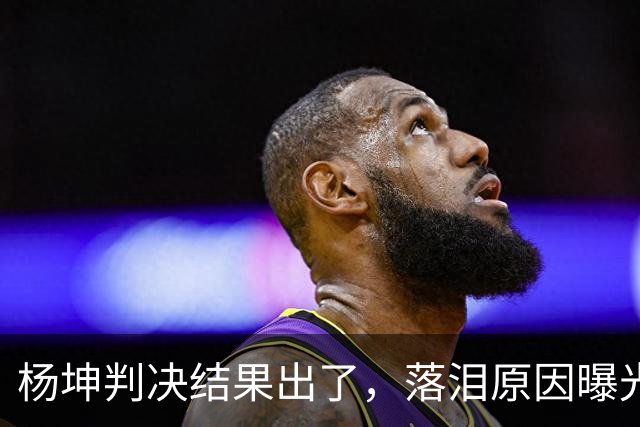 杨坤判决结果出了，落泪原因曝光，炮轰刀郎的他还是走到了这一步