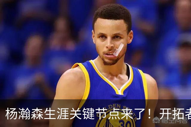 杨瀚森生涯关键节点来了！开拓者若不执行球队选项，他将成自由球员