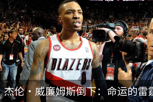 杰伦·威廉姆斯倒下：命运的雷霆？
