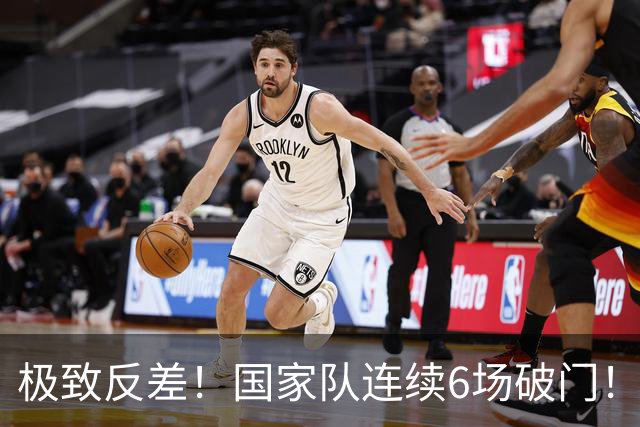 极致反差！国家队连续6场破门！7500万欧神锋英超哑火0球0助