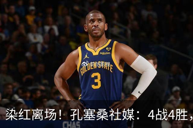 染红离场！孔塞桑社媒：4战4胜，感谢球迷始终与我们同在