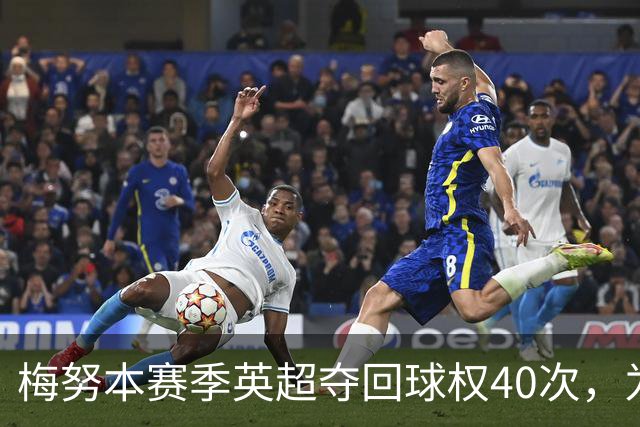 梅努本赛季英超夺回球权40次，为全联赛最多
