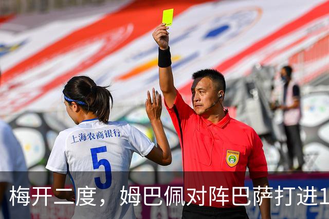 梅开二度，姆巴佩对阵巴萨打进14球，21世纪仅次于C罗和本泽马