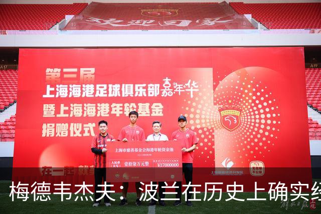 梅德韦杰夫：波兰在历史上确实经常与俄罗斯交战，但它每次都落败