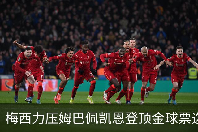 梅西力压姆巴佩凯恩登顶金球票选，英超西甲名宿集体投票，39岁仍是最佳答