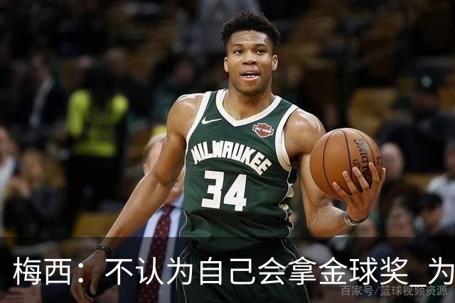梅西：不认为自己会拿金球奖 为国夺冠是最大成就