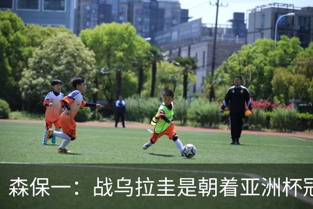 森保一：战乌拉圭是朝着亚洲杯冠军迈出的第一步