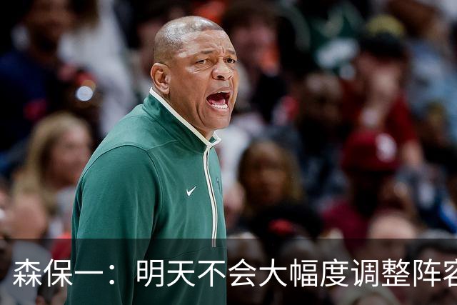森保一：明天不会大幅度调整阵容，我希望让所有球员都出场