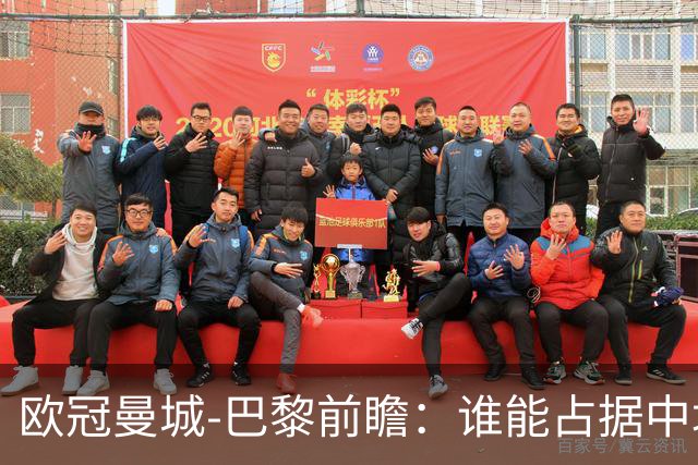 欧冠曼城-巴黎前瞻：谁能占据中场谁就能制胜！