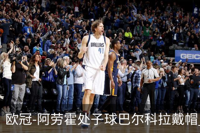 欧冠-阿劳霍处子球巴尔科拉戴帽 利物浦6-3林茨迎2连胜