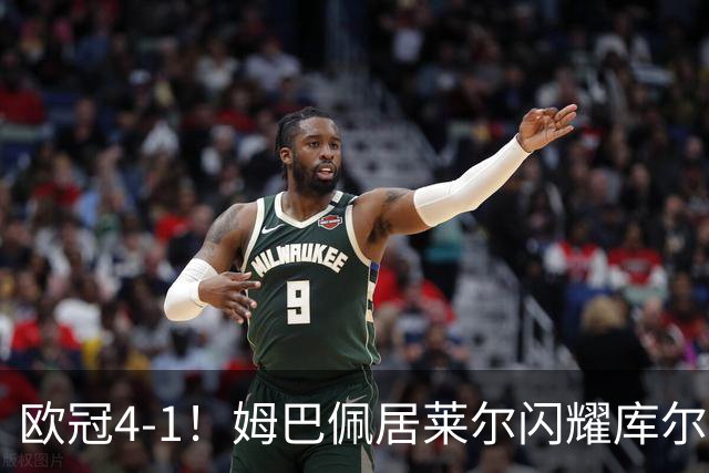 欧冠4-1！姆巴佩居莱尔闪耀库尔图瓦神扑助皇马大胜莱比锡