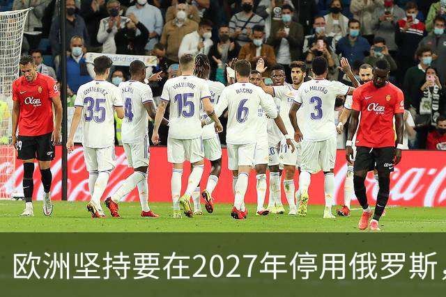 欧洲坚持要在2027年停用俄罗斯，中国将成俄罗斯天然气唯一大买家
