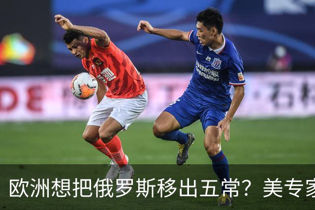 欧洲想把俄罗斯移出五常？美专家警告，如果成功，中国就是下一个