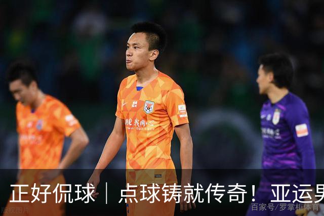 正好侃球｜点球铸就传奇！亚运男足夺铜牌，28年等待终圆梦