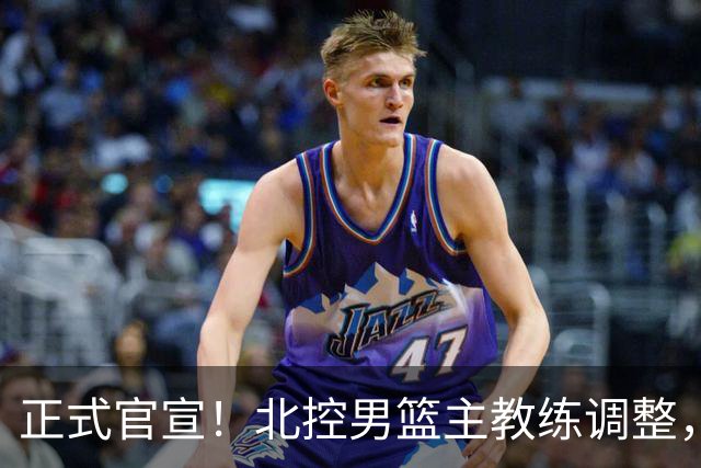 正式官宣！北控男篮主教练调整，刘晓宇替代哈里斯，担任执行主帅