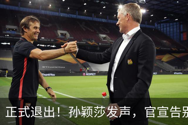 正式退出！孙颖莎发声，官宣告别，王楚钦看懂，曾表态打到40岁