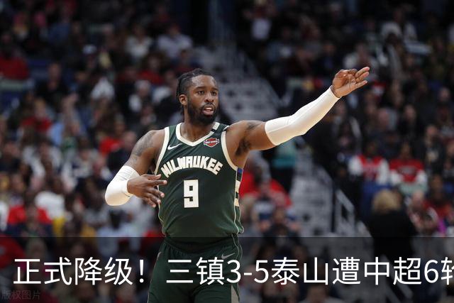 正式降级！三镇3-5泰山遭中超6轮不胜 卡迪斯替补连追2球难救主