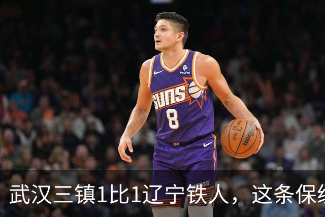 武汉三镇1比1辽宁铁人，这条保级路我在荆州跟了6年